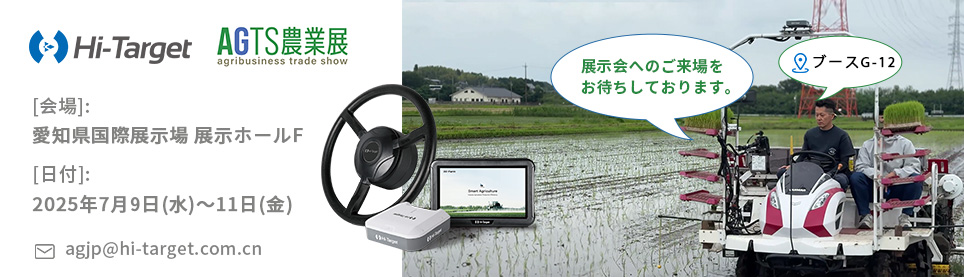 Hi-Target、J-AGRI KYUSHU 2025に出展